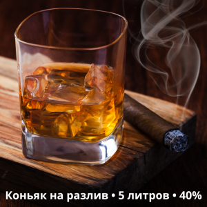 Коньяк на разлив - 5 литров, 40% - различные вкусы Коньяк на разлив - 5 литров, 40% - различные вкусы