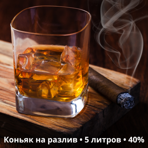 Коньяк на разлив 5 литров 40%: искусство вкуса Коньяк на разлив 5 литров 40%: искусство вкуса