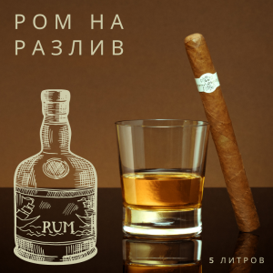 Ром на разлив 5 литров • Captain Morgan • Bacardi Ром на разлив 5 литров • Captain Morgan • Bacardi